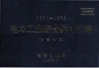 电力工业综合统计汇编 1971-1975 长春地区