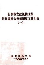 长春市党政机构改革推行国家公务员制度文件汇编