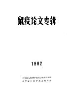 鼠疫论文专辑  1982