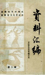 吉林省艺术集成、吉林省文化艺术志资料汇编