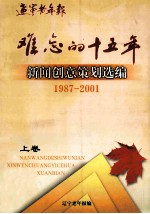 难忘的十五年新闻创意策划选编 1987-2001 上