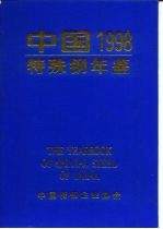 中国特殊钢年鉴 1998