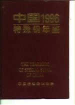 中国特殊钢年鉴 1996