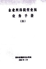 企业所得税营业税业务手册  5