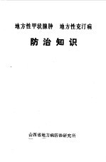 地方性甲状腺肿  地方性克汀病防治知识