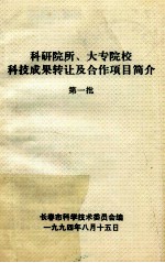 科研院所、大专院校科技成果转让及合作项目简介 第一批