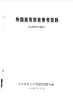 外国高等教育参考资料 供内部学习使用