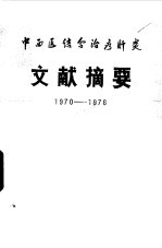 中西医结合治疗肝炎 文献摘要 1970-1976