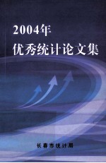 2004年优秀统计论文集