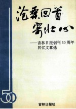 沧桑回首寄壮心 吉林日报创刊50周年回忆文章选