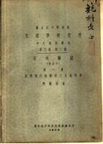 国立北平研究院 生理学研究所 中文报告汇刊 第3卷 第2号 祁州药志 附北平 第1集 菊科及川续断科之生药研究