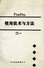 FoxPro 使用技术与方法