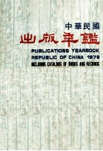 中华民国出版年鉴 1979