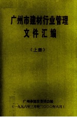 广州市建材行业管理文件汇编 上