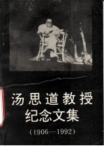 汤思道教授纪念文集 1906-1992