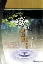 环境委员会活动报告 2006