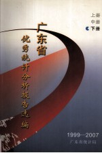 1999-2007年广东省优秀统计分析报告选编 下