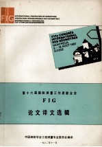 第十六届国际测量工作者联合会 FIG 论文译文选辑