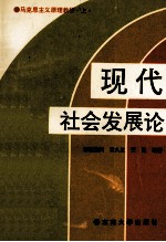 现代社会发展论