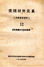 美国队外关系 12 战后美国对日经济政策