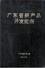 广东省新产品开发指南