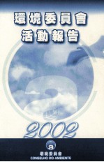 环境委员会活动报告 2002