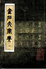 金石大字典 1