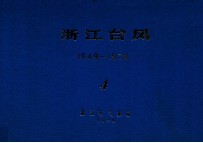 浙江台风 1949-1978 4