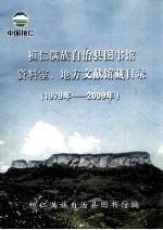 桓仁满族自治县图书馆资料室、地方文献馆藏目录 1979年-2009年