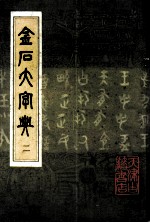 金石大字典 2