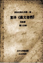 清初史料丛刊  第1种  重译《满文老档》太祖朝  第3分册