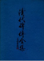 清代碑传全集 上