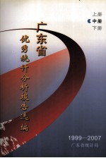 1999-2007年广东省优秀统计分析报告选编 中