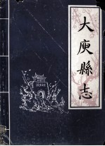 大庾县志 下