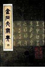 金石大字典 4