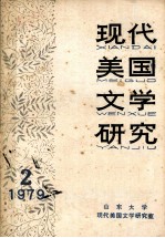 现代美国文学研究 1979 第2辑