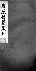 广陵医籍丛刊 本草诗笺 卷1-2