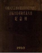 中国人民志愿军铁道军事管理总局首届功臣模范代表大会纪念刊