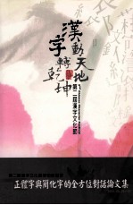 正体字与简化字的全方位对话论文集 第二届汉字文化节学术研讨会