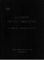 以创新求发展开创“985工程”建设新局面 “985工程”二期建设经验交流会资料汇编