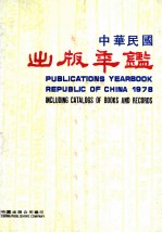 中华民国出版年鉴 1978