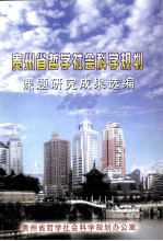 贵州省哲学社会科学规划课题研究成果选编 2005年