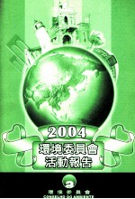 环境委员会活动报告 2004