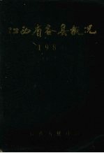 江西省各县概况 上