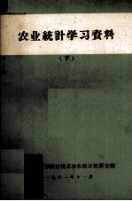 农业统计学习资料 下