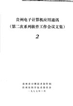 贵州电子计算机应用通讯 第2次系列软件工作会议文集 2