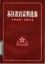 苏区教育资料选编  1929-1934