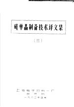 硅单晶制备技术技术译文集 3