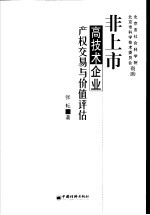 非上市高技术企业产权交易与价值评估