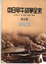 中日甲午战争全史 第5卷 思潮篇